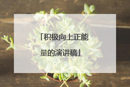 积极向上正能量的演讲稿
