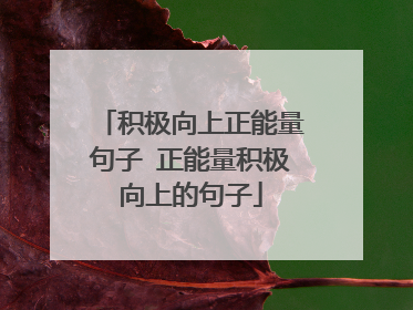 积极向上正能量句子 正能量积极向上的句子