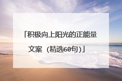积极向上阳光的正能量文案 (精选60句)
