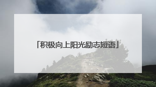 积极向上阳光励志短语