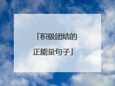 积极团结的正能量句子