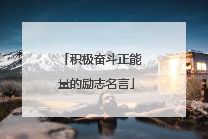 积极奋斗正能量的励志名言