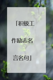 积极工作励志名言名句