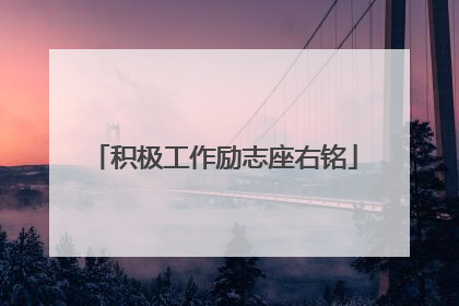 积极工作励志座右铭