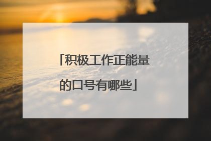 积极工作正能量的口号有哪些
