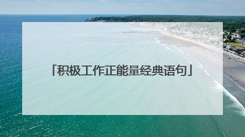 积极工作正能量经典语句