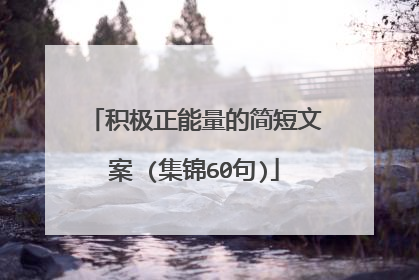 积极正能量的简短文案 (集锦60句)