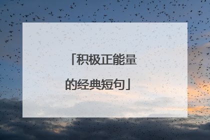 积极正能量的经典短句