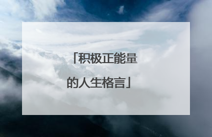 积极正能量的人生格言