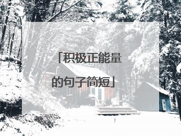积极正能量的句子简短
