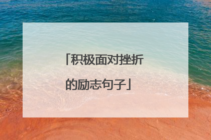 积极面对挫折的励志句子