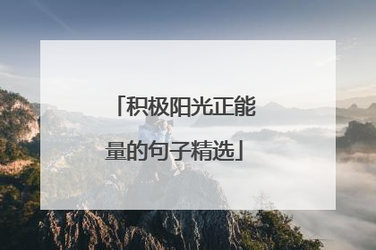 积极阳光正能量的句子精选