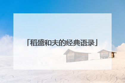 稻盛和夫的经典语录