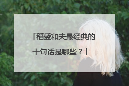 稻盛和夫最经典的十句话是哪些？