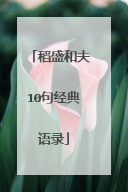 稻盛和夫10句经典语录