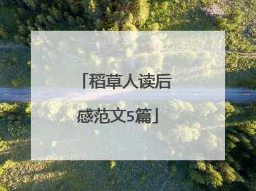 稻草人读后感范文5篇