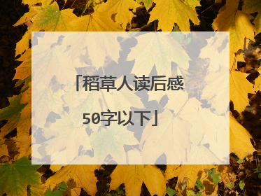 稻草人读后感50字以下