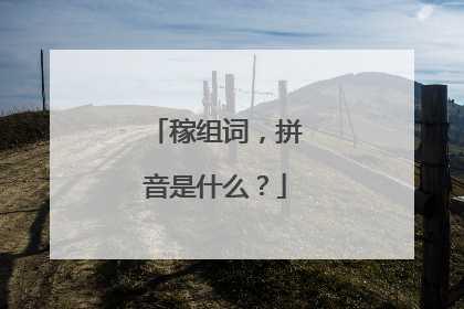 稼组词，拼音是什么？