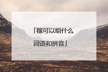 稼可以组什么词语和拼音