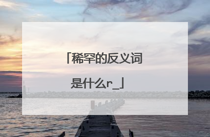 稀罕的反义词是什么r_