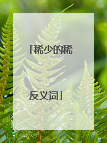 稀少的稀反义词