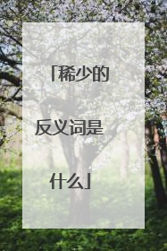 稀少的反义词是什么