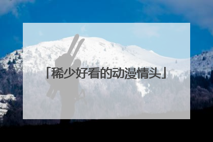 稀少好看的动漫情头