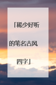 稀少好听的笔名古风四字