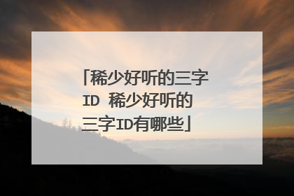 稀少好听的三字ID 稀少好听的三字ID有哪些