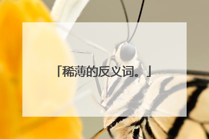 稀薄的反义词。