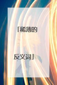 稀薄的反义词