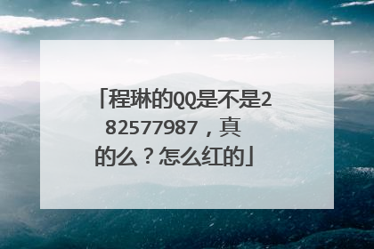 程琳的QQ是不是282577987，真的么？怎么红的