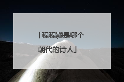 程程颢是哪个朝代的诗人