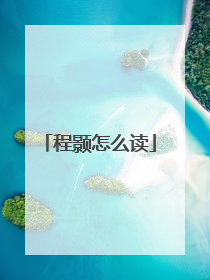 程颢怎么读