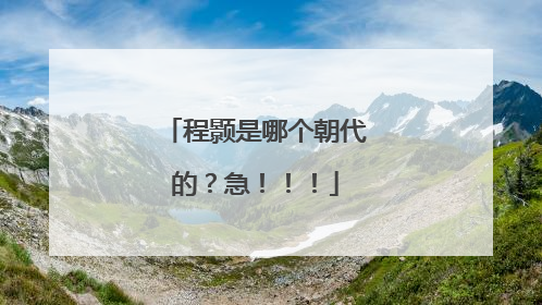 程颢是哪个朝代的？急！！！