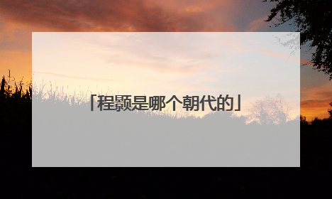 程颢是哪个朝代的