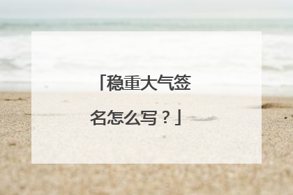 稳重大气签名怎么写？