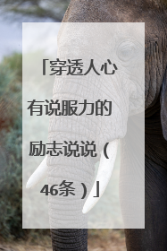 穿透人心有说服力的励志说说（46条）