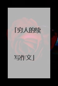 穷人的续写作文