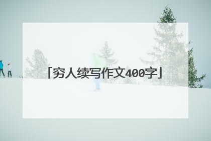 穷人续写作文400字