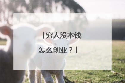穷人没本钱怎么创业？