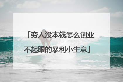 穷人没本钱怎么创业 不起眼的暴利小生意