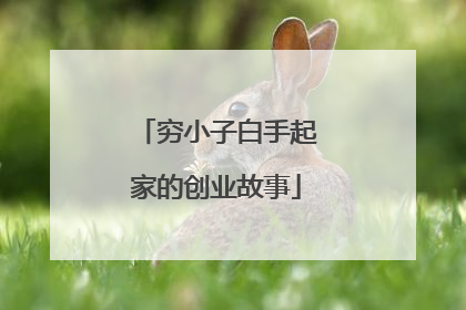 穷小子白手起家的创业故事