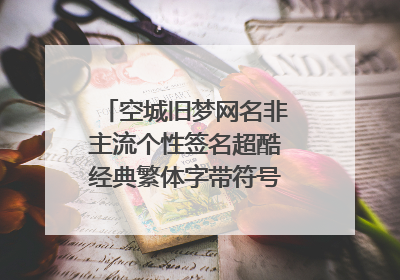空城旧梦网名非主流个性签名超酷经典繁体字带符号怎么写啊