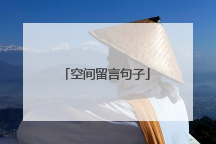 空间留言句子