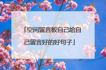 空间留言板自己给自己留言好的好句子