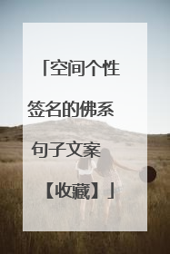 空间个性签名的佛系句子文案 【收藏】