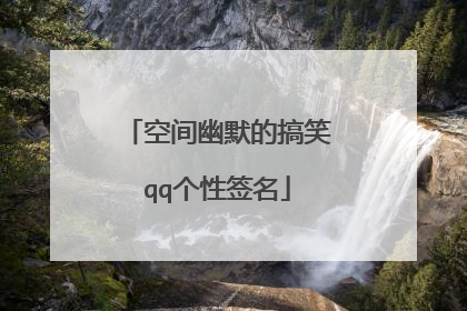 空间幽默的搞笑qq个性签名