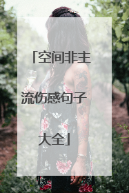 空间非主流伤感句子大全