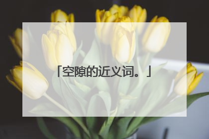 空隙的近义词。